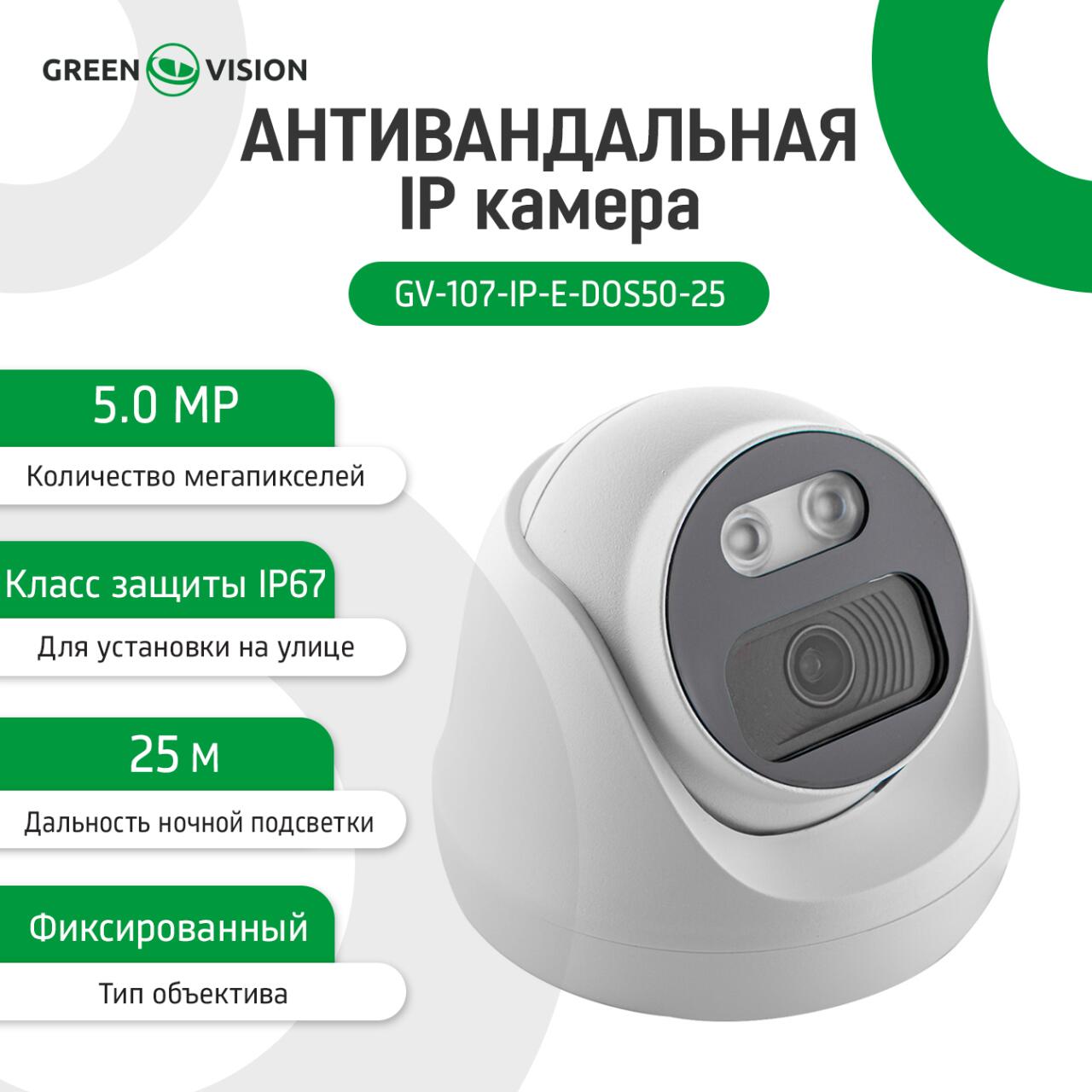 ������������� IP ������ GV-107-IP-E-DOS50-25 POE 5MP