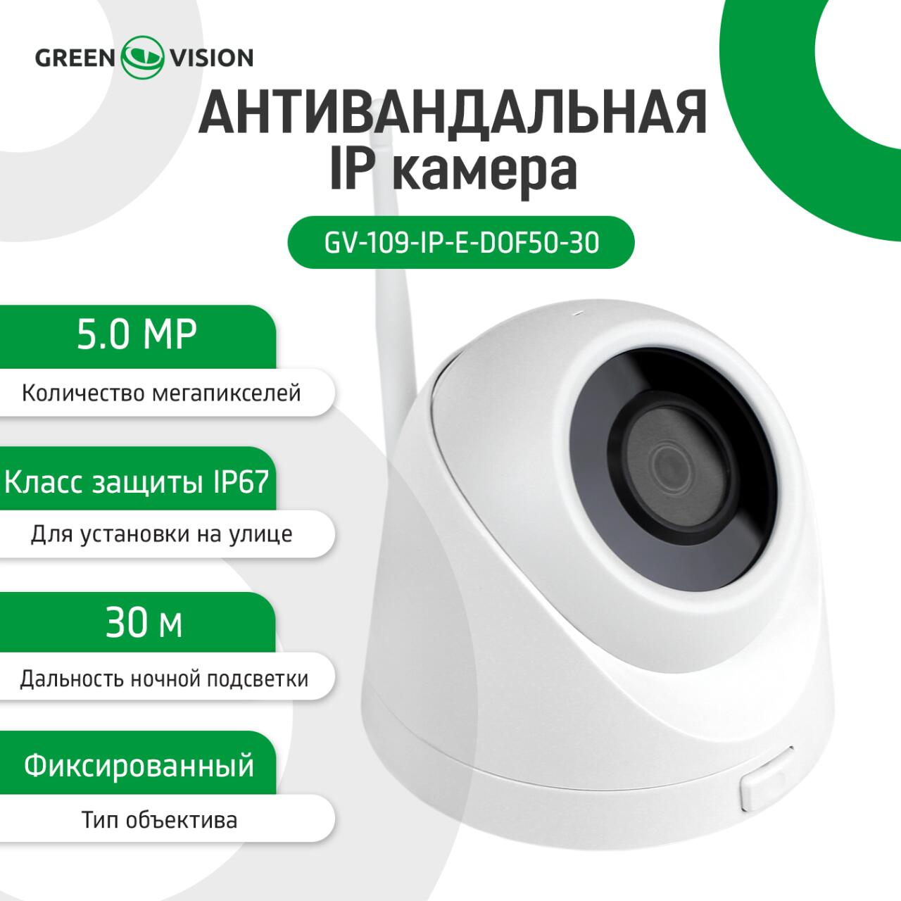 ������������� IP ������ GV-109-IP-E-DOF50-30 Wi-Fi 5MP