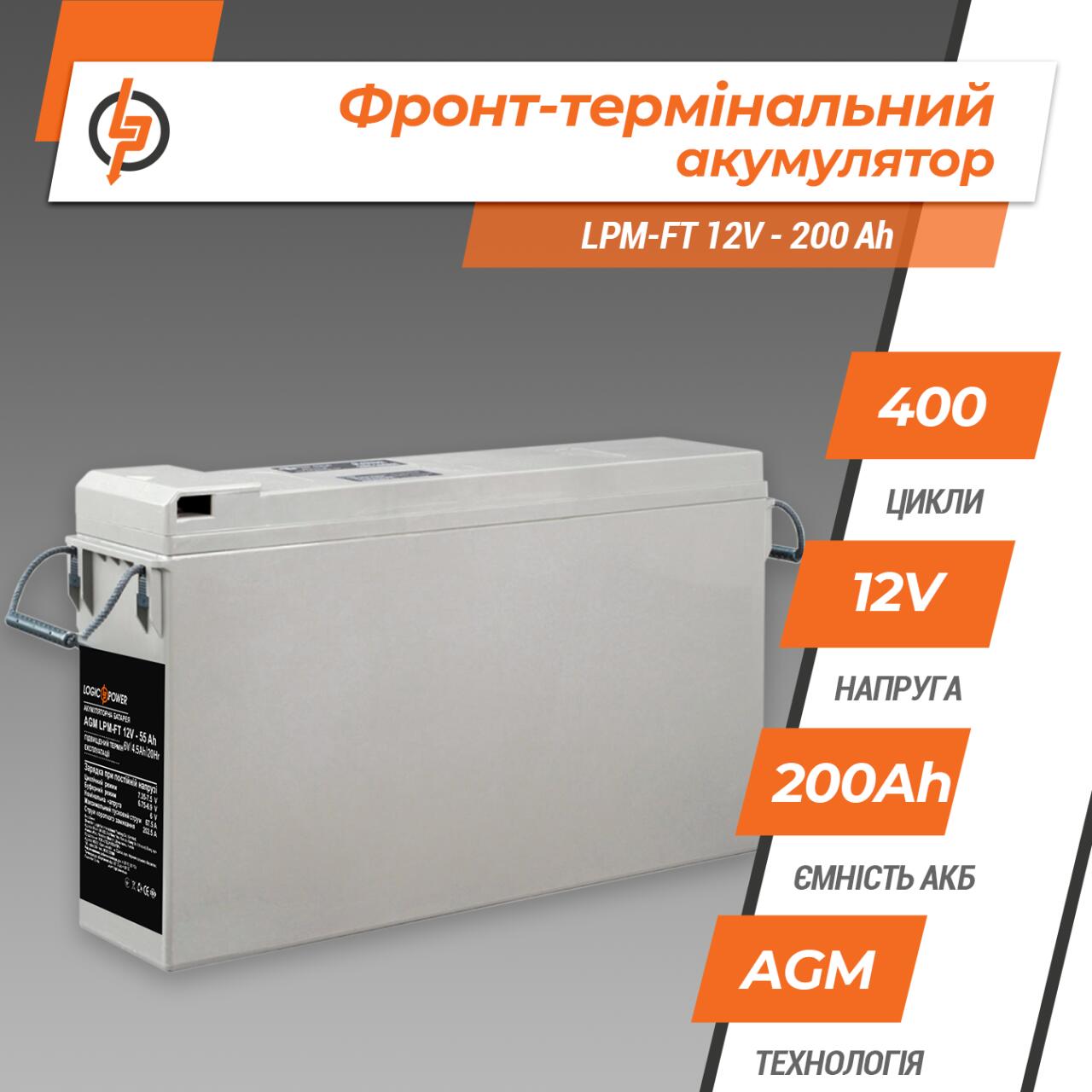 �����-����������� ���������� LPM-FT 12V - 200 Ah