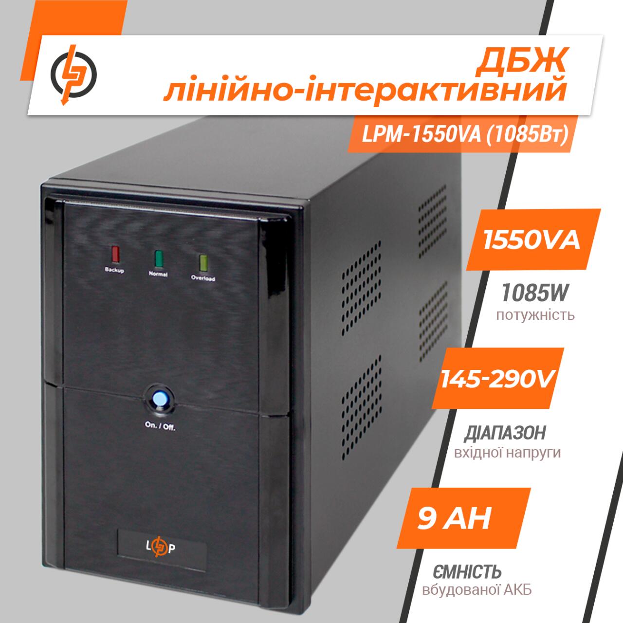 ˳�����-������������ ��� LPM-1550VA (1085��)