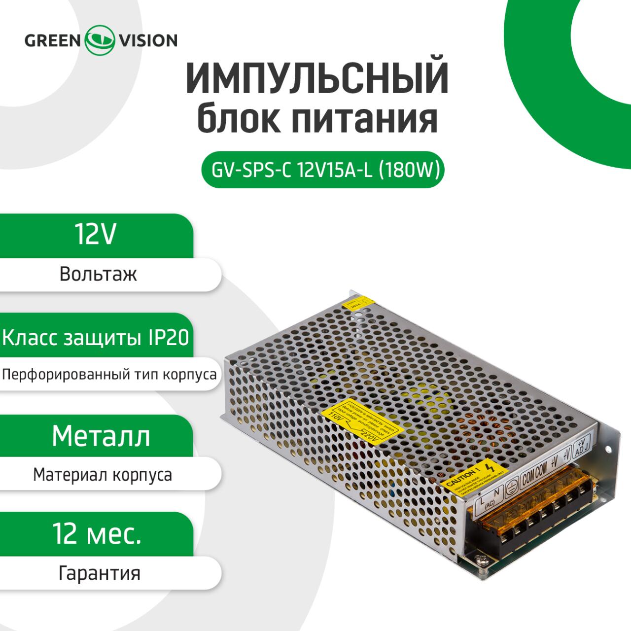 ���������� ���� �������� GV-SPS-� 12V15A-L (180W)