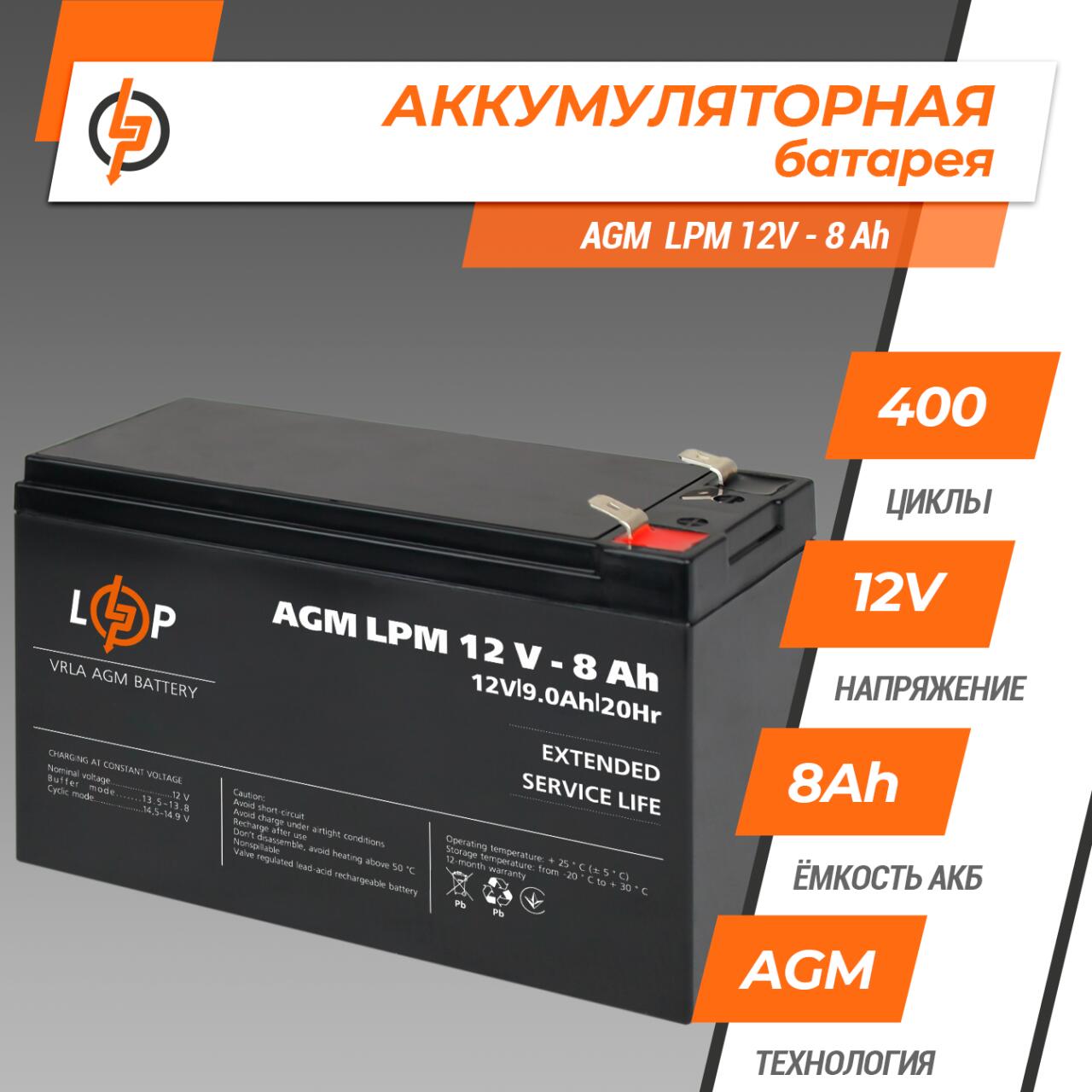 ���������� AGM LPM 12V - 8 Ah