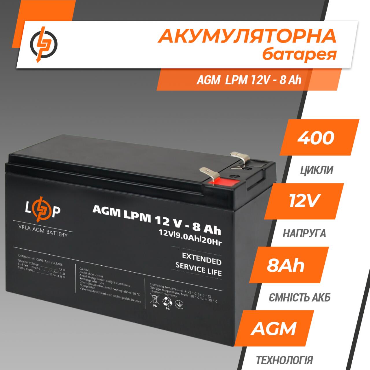 ���������� AGM LPM 12V - 8 Ah