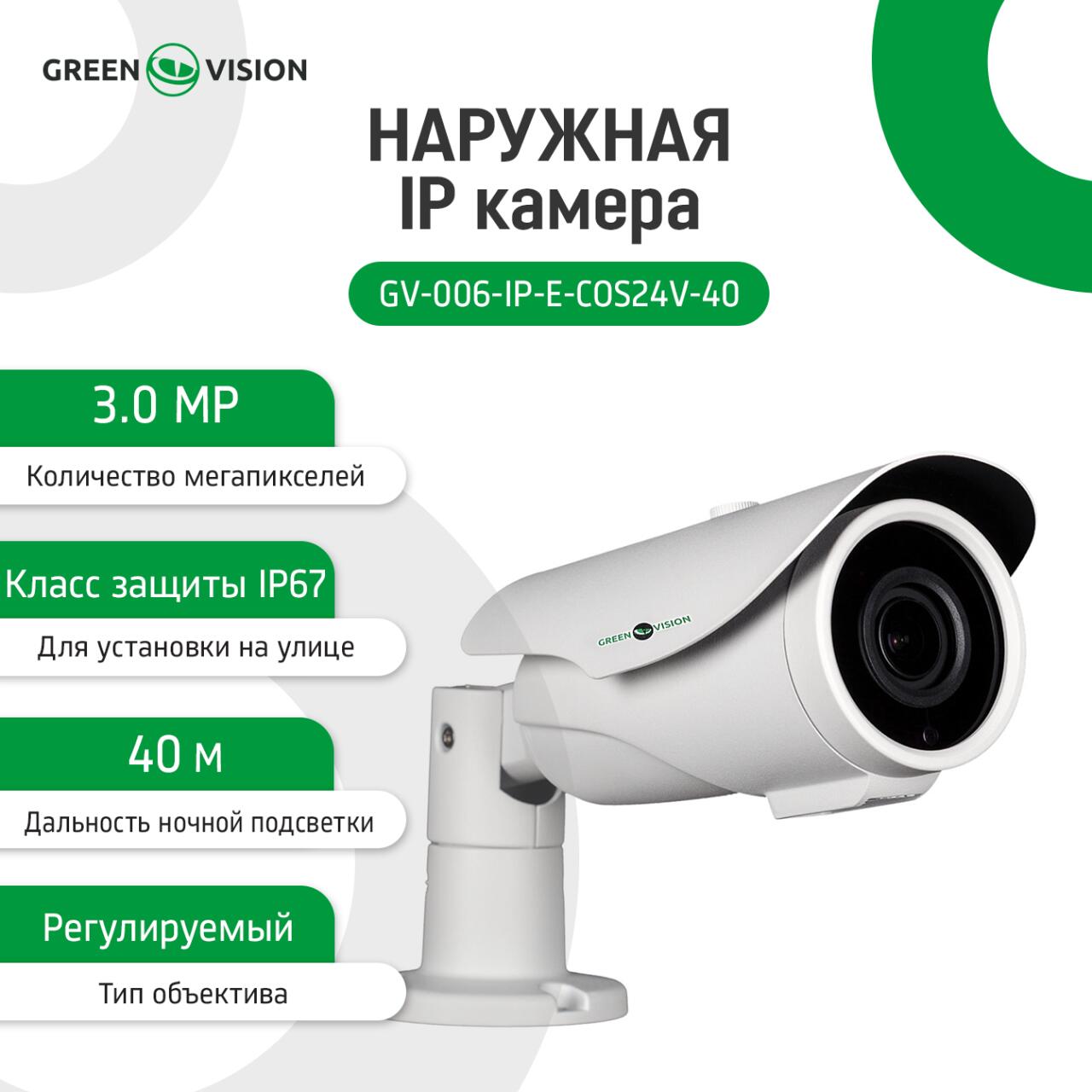�������� IP ������ GV-006-IP-E-COS24V-40 3MP POE