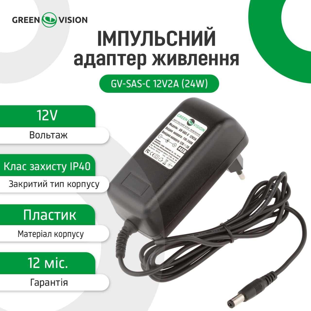 ���������� ���� �������� GV-SAS-C 12V2A (24W)