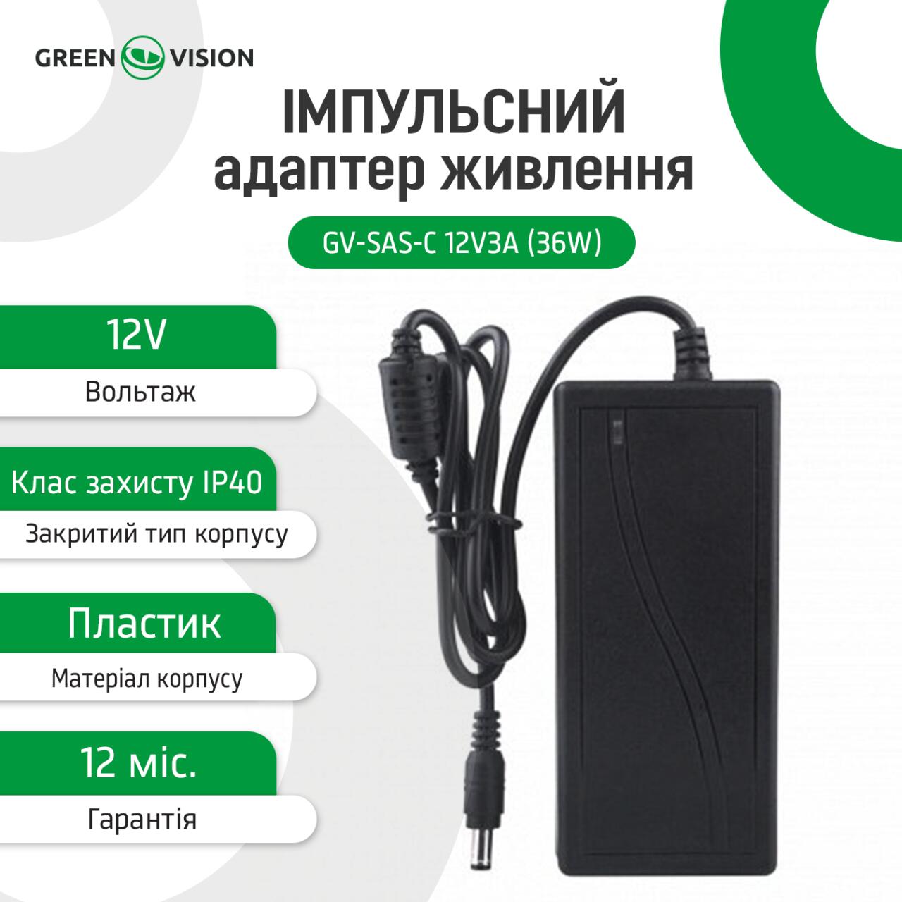 ���������� ���� �������� GV-SAS-C 12V3A (36W) � ������