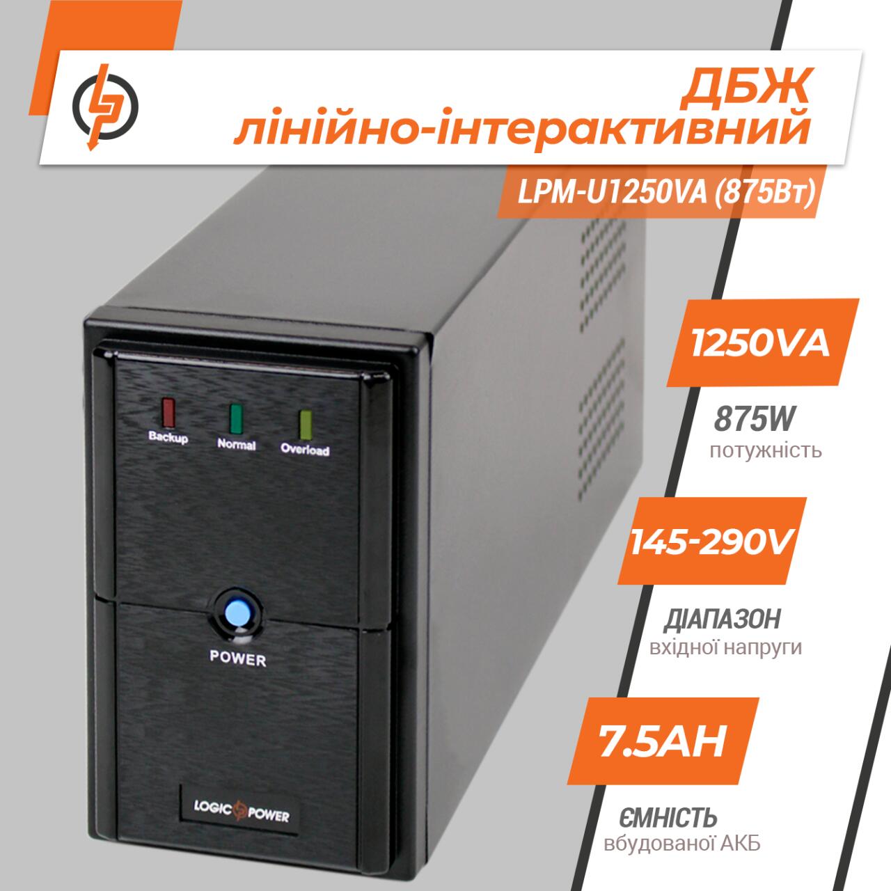 ˳�����-������������ ��� LPM-U1250VA (875��)