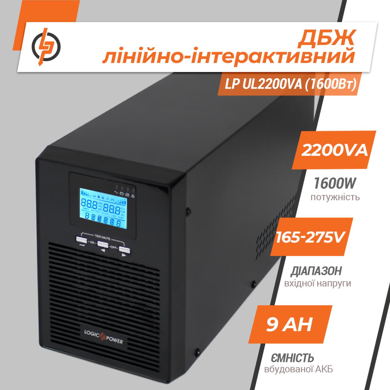 ˳�����-������������ ��� LP UL2200VA (1600��) ���������� ���������