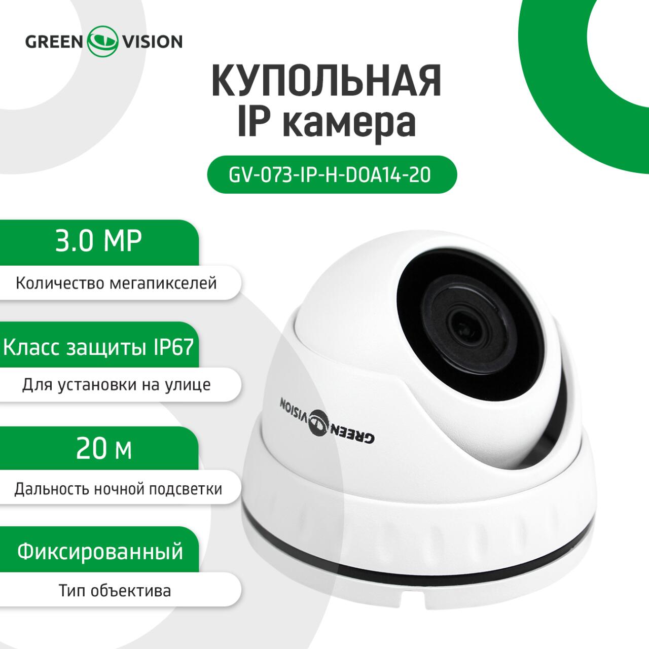 �������� IP ������ GV-073-IP-H-DO�14-20 3��